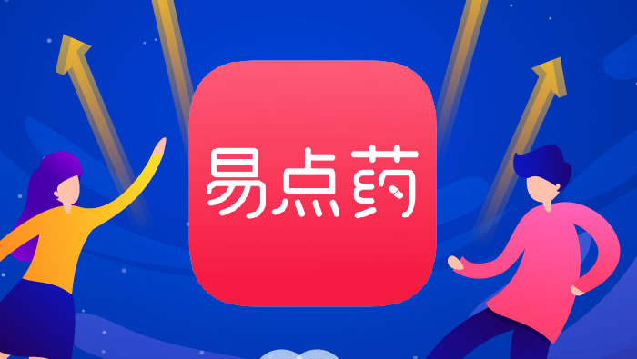 2019年，易点药正式上线