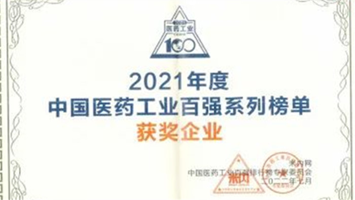 欧洲杯投注上官网ag点top药业连续三年上榜中国中药企业TOP100